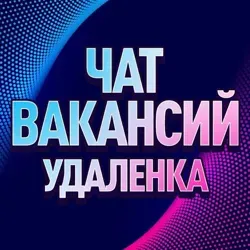 ФРИЛАНС ЧАТ | ВАКАНСИИ | УДАЛЁНКА