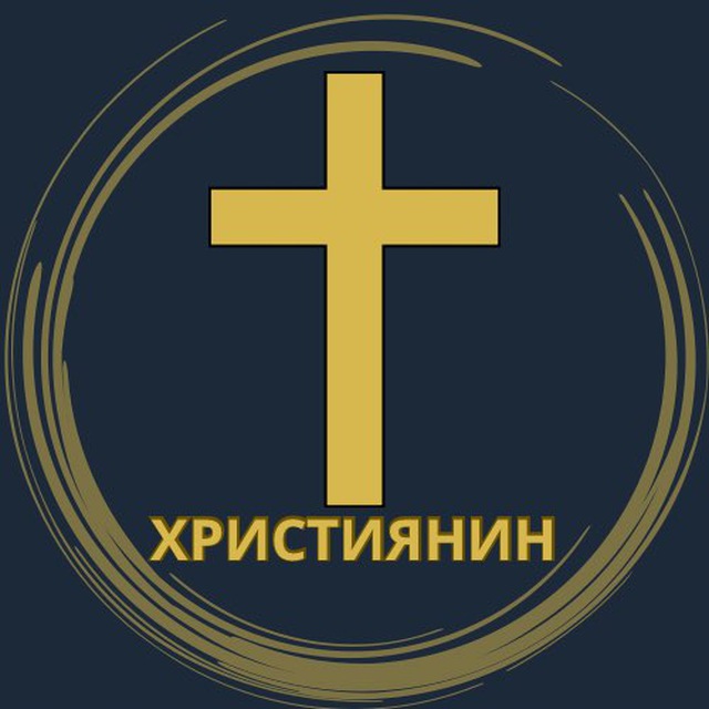 Християнин†