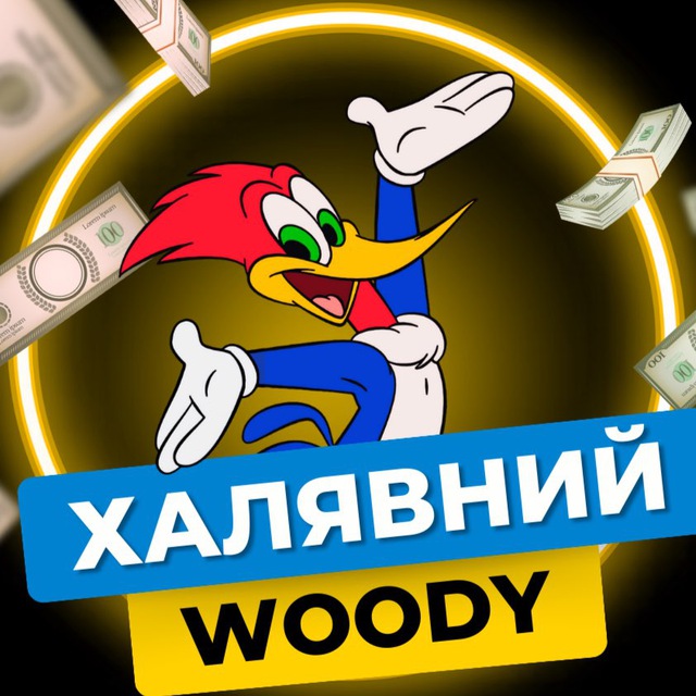 Халявний Woody | Економія тут