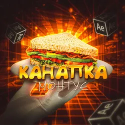 КАНАПКА монтує 🥪
