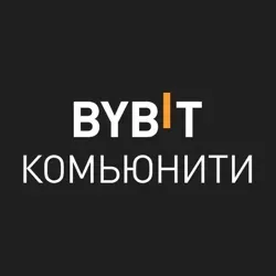 BYBIT Комьюнити