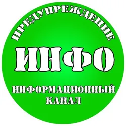 ПРЕДУПРЕЖДЕНИЕ | ИНФО