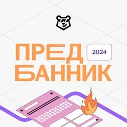 Предбанник 2024 | Умскул