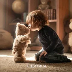 Є ДИТИНА