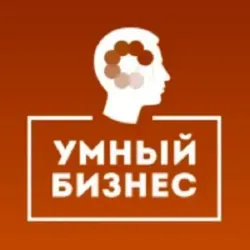 #Умный Бизнес