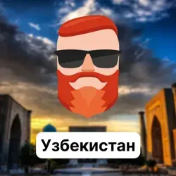 Узбекистан 🇺🇿 Чат TravelAsk