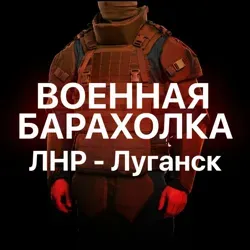 Военная Барахолка №1 Луганск, ЛНР и ДНР