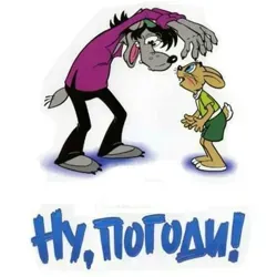 Ну, погоди!