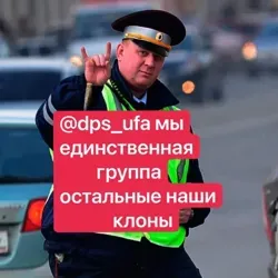 ДПС УФА