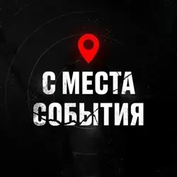 С МЕСТА СОБЫТИЯ