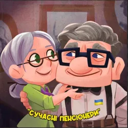 Сучасні пенсіонери👵