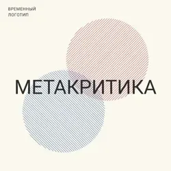 Метакритика