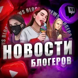 Новости Блогеров ТикТок Сливы