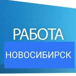 Работа Новосибирск