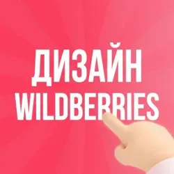 Дизайнер Wildberries / Ozon