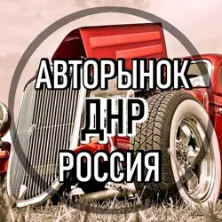 АВТОРынок ДНР Донецк