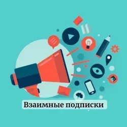 взаимные подписки 🩵 анкет чат