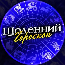 Щоденний гороскоп