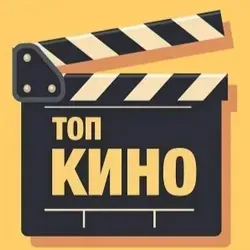 Кино топ