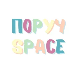 ПОРУЧ - SPACE | Безкоштовні гуртки для діток ВПО