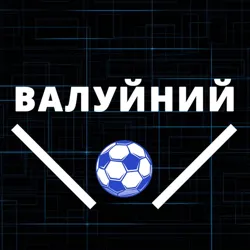 Валуйний