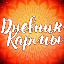 Онлайн Школа "Управление Судьбой"