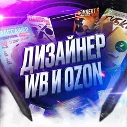 Дизайн карточек WB и Ozon