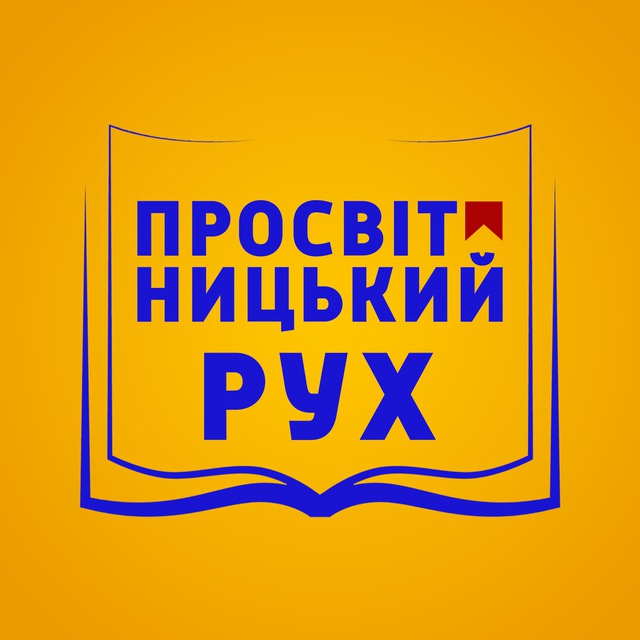 Просвітницький РУХ