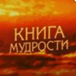 kniga_mudrosti