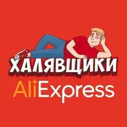 AliExpress - Халявщики