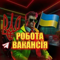 📣 Робота | Вакансія 🇺🇦