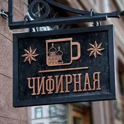 Чифирная