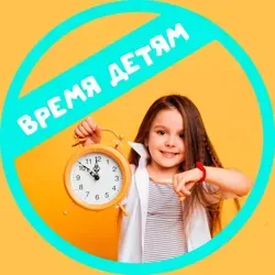 Время детям | Развитие