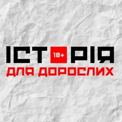 Історія для дорослих