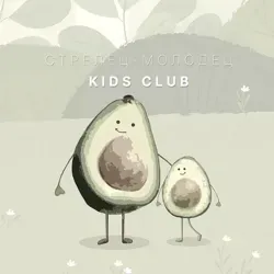 Kids Club. Стрелец-Молодец