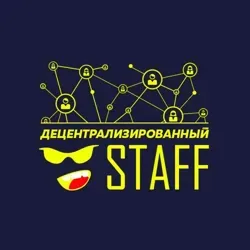 💡DeSTAFF - Децентрализованый стафф