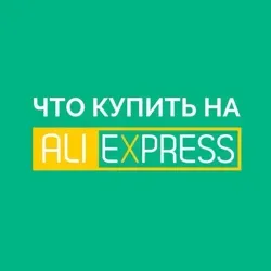 Aliexpress и Gearbest