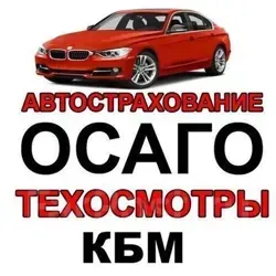 ОСАГО🔰СТРАХОВКА🔰ТЕХОСМОТР