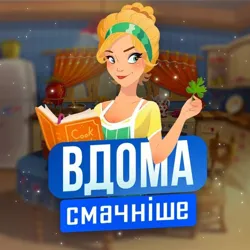 Вдома смачніше😋