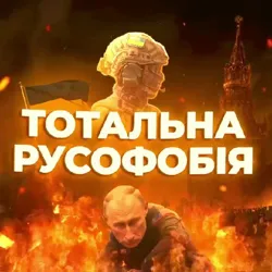 ₮О₮АЛЬН₳ РУСØФØБІЯ