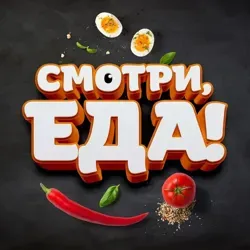 Смотри, еда!