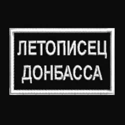 Летописец Донбасса