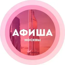 Куда сходить в Москве