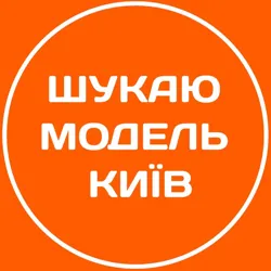 Шукаю модель Київ | Бʼюті Київ