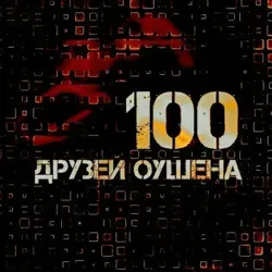 100друзейОушена