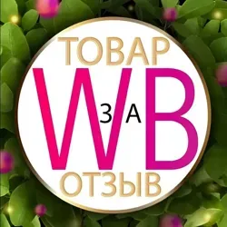 Товар WB за ОТЗЫВ | Скидки | Промокоды | Wildberries | Ozon | Выкуп | Кешбэк | Акции | Товары | ВБ | Обзор