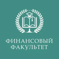 Финансовый факультет - для абитуриентов