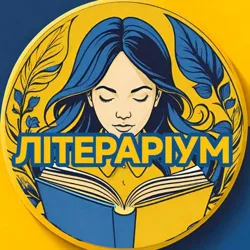 ЛІТЕРАРІУМ 📚