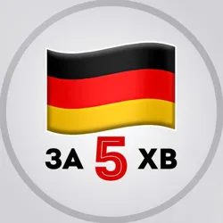 Німецька за 5 хв