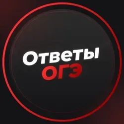 Ответы на ЕГЭ ОГЭ